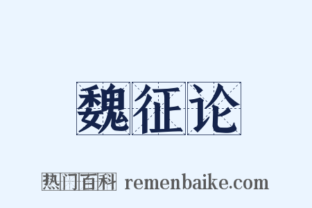 魏征论是什么意思的图片